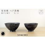 食器 グラス 茶碗 有田焼 黒サビ絞り 大小ペア