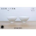 食器 グラス 茶碗 有田焼 李荘窯 白磁 ペア茶碗