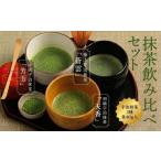 お茶類 緑茶 飲料 抹茶飲み比べセット 宇治抹茶3種詰め合わ…