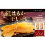 紅はるか 干しいも 150g