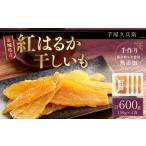 紅はるか 干しいも 150g