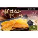 紅はるか 干しいも 150g
