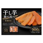 干し芋 3回定期便 芋屋久兵衛 紅はるか &amp;