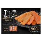 干し芋 5回定期便 芋屋久兵衛 紅はるか &amp;
