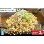 惣菜 レトルト 冷凍 居酒屋いなえ特製 冷凍へしこチャーハ…