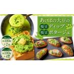 惣菜 レトルト 冷凍 あけぼの大豆の枝豆ディップ&枝豆ポタ…
