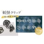 文房具 玩具 妖怪クリップ10個 白 妖怪 クリップ