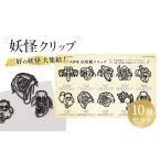 文房具 玩具 妖怪クリップ10個 黒 妖怪 クリップ