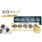 文房具 玩具 妖怪クリップ 10個