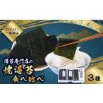 魚貝類のり 一番摘み 焼海苔 3袋セット 3種×各1袋