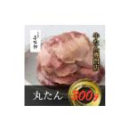 牛肉 タン たんや善治郎 丸たん300g 1747785