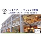 宿泊券 ペットリゾート ブレインズ長崎ご宿泊券