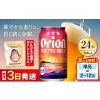 ビール 地ビール オリオン ザ プレミアム 350ml×24本