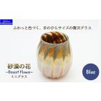 グラス 砂漠の花−Desert Flower