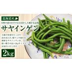 サヤインゲン 2kg