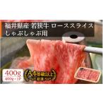 ブランド牛肉 若狭牛 しゃぶしゃぶ用 400g