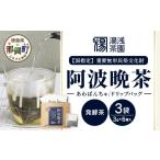 令和8年産 湯浅茶園 阿波晩茶 ドリップバッグ 3g×6個入×3袋