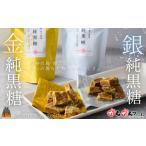 こだわり純黒糖食べ比べ 金と銀の純黒糖