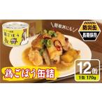 鶏ごぼう缶詰★ 12缶セット