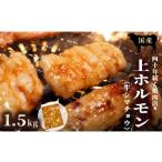 上ホルモン 1.5kg
