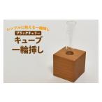家具 花瓶 キューブ 一輪挿し ブラックチェリー