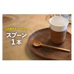食器 グラス スプーン 1本