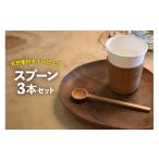食器 グラス スプーン 3本