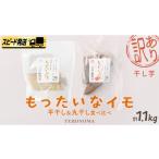 野菜類 サツマイモ スピード発送 訳あり 干し芋