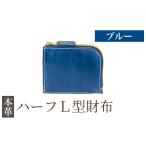 財布 K-719-E ハーフL型財布 ブルー