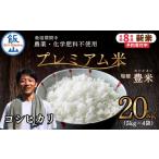 米 コシヒカリ 栽培期間中 農薬 化学肥料不使用