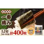 魚貝類のり 一番摘み 佐賀海苔 80袋詰 味付海苔