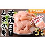 若鶏 皮無 ムネ 切身 計5kg