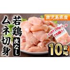 若鶏 皮無 ムネ 切身 計10kg