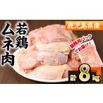 若鶏 ムネ肉 計8kg