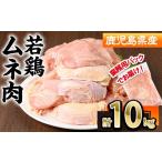 若鶏 ムネ肉 計10kg