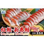 魚貝類 鮭 定期便 紅鮭 新巻鮭 6回 さけ 朝食