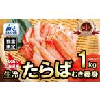 カニ タラバガニ 訳あり 生冷たらばむき棒身 1kg