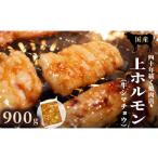 上ホルモン 900g