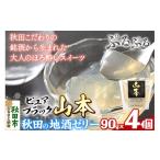 菓子 ゼリー 秋田 地酒ゼリー 山本 ピュアブラック