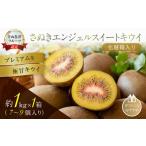 果物類 さぬきエンジェルスイートキウイ