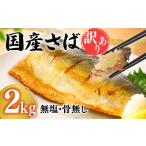 旬の鮮魚等 7営業日以内発送 訳あり さばフィーレ 2kg