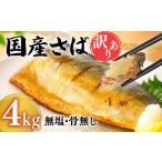 旬の鮮魚等 7営業日以内発送 訳あり さばフィーレ 4kg
