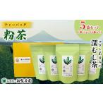 知覧茶園のティーバッグ 粉茶 5袋セット