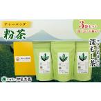 知覧茶園のティーバッグ 粉茶 3袋セット