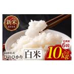 米 ヒノヒカリ 6回定期便 ひのひかり お米