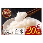 米 ヒノヒカリ 3回定期便 ひのひかり お米