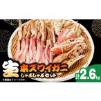 カニ 生本ズワイガニしゃぶしゃぶセット2.6kg