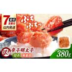 魚貝類 明太子 訳あり 辛子明太子 無着色 切子 380g