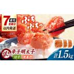 魚貝類 明太子 訳あり 無着色 辛子明太子 切子 1.5kg