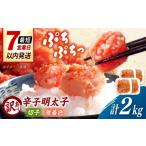 魚貝類 明太子 訳あり 無着色 辛子明太子 切子 2kg